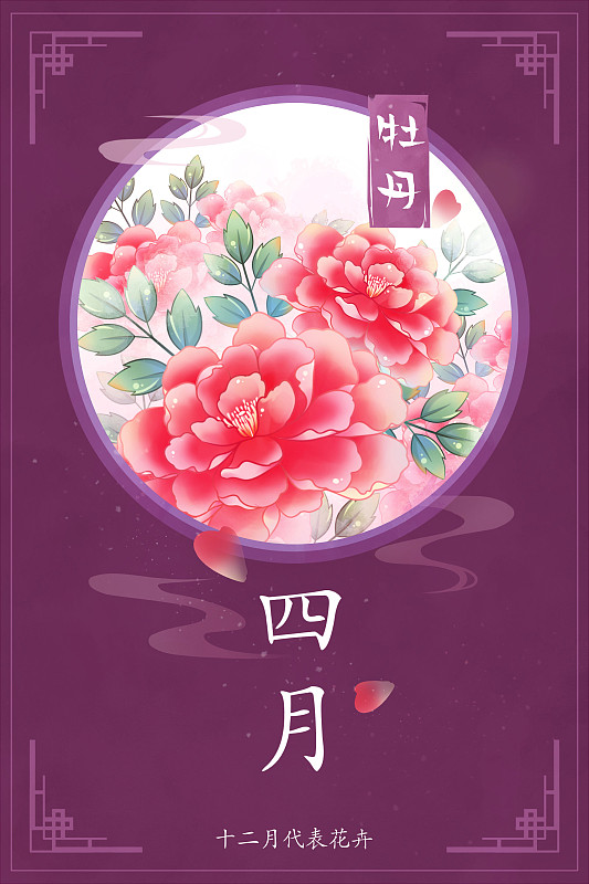 十二花神系列花卉—— 四月牡丹 中國風唯美創意插畫海報圖片