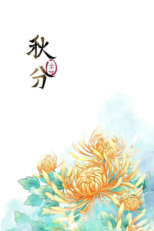 秋分——菊花，古風水彩二十四節氣系列唯美花卉插畫圖片