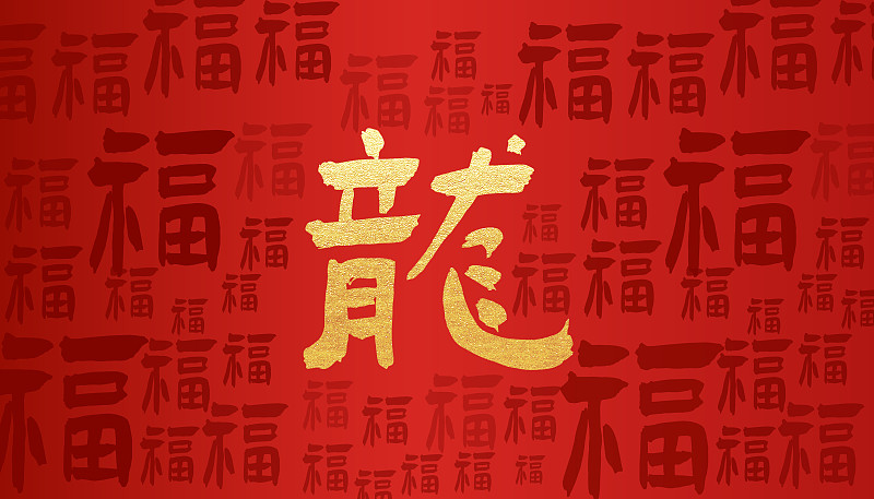 元旦新年春节底纹福字龙年红色喜庆背景图片下载