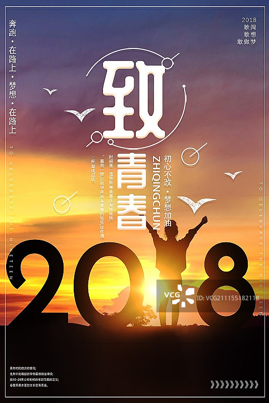2018致青春毕业季海报图片素材