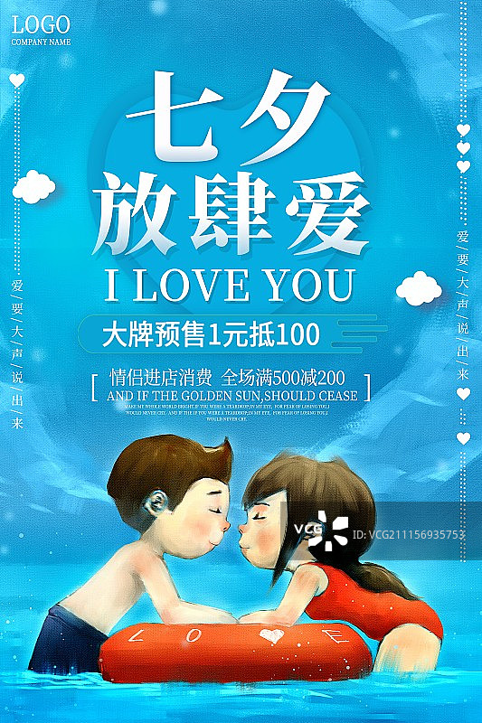 七夕放肆爱情人节海报图片素材