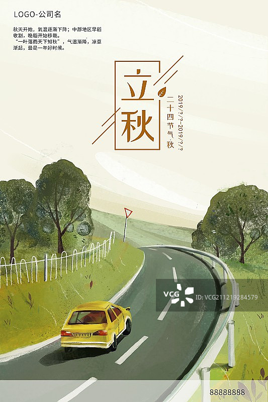 风景二十四节气之立秋海报图片素材