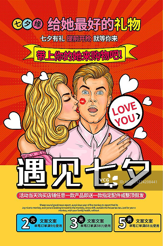 卡通遇见七夕情人节促销海报图片素材