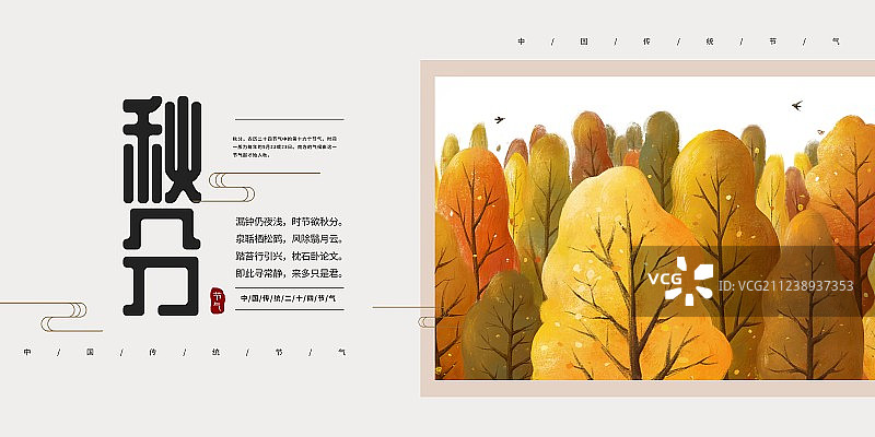 中国风秋分二十四节气展板图片素材