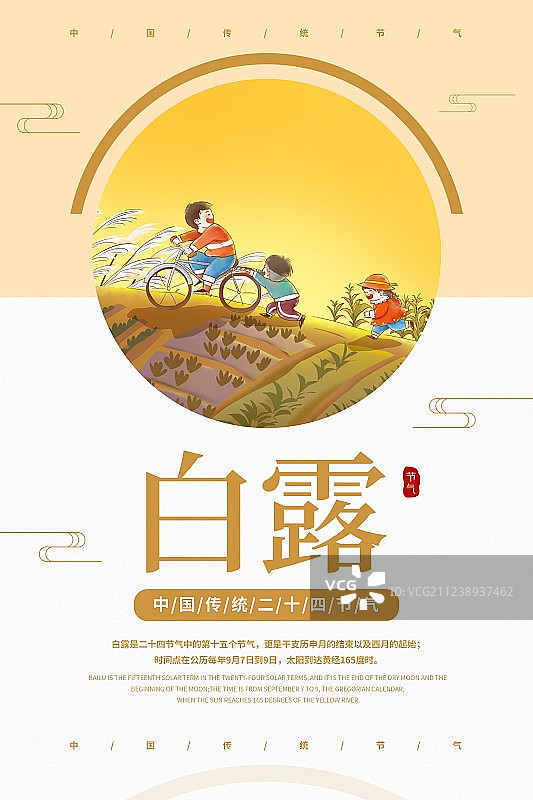 中国风白露二十四节气海报图片素材