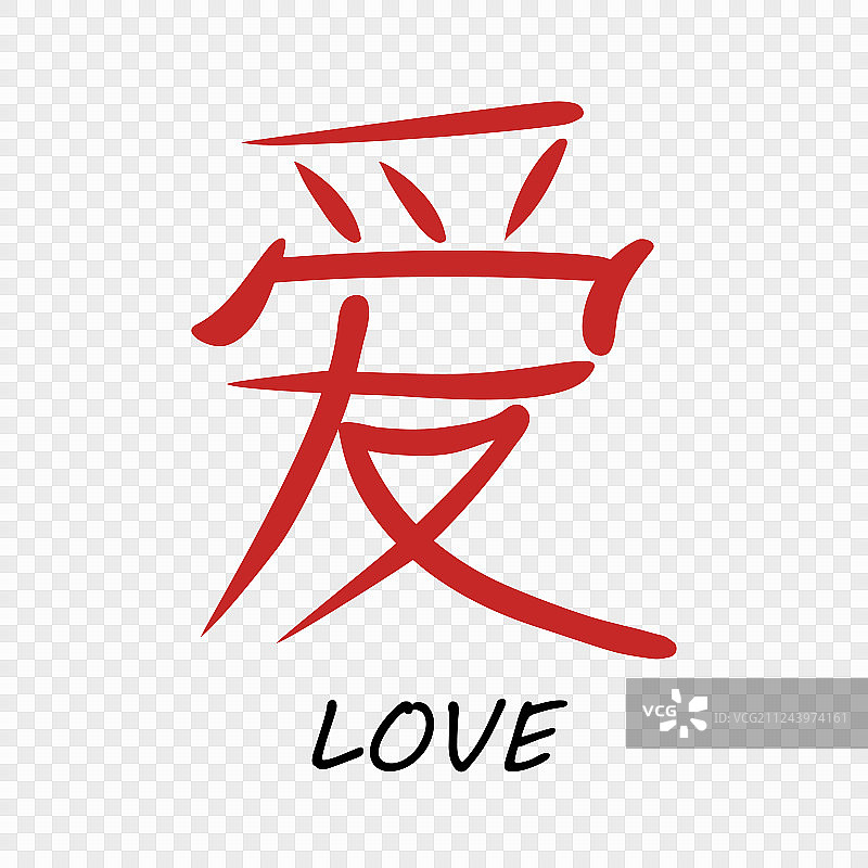 中国字母书法象形文字爱图片素材