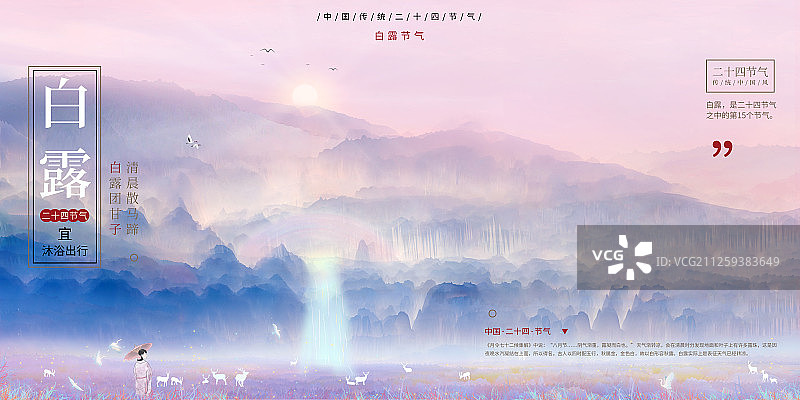 白露中国传统文化二十四节气山水插画海报图片素材
