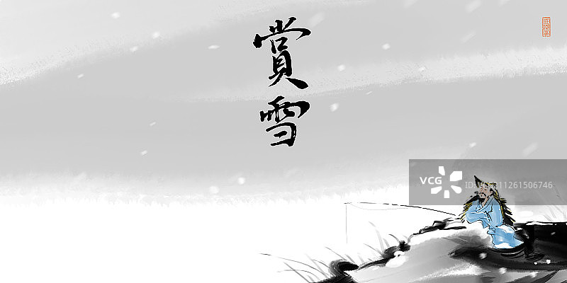 水墨画中国书法海报赏雪图片素材