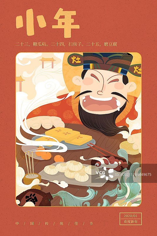 传统中国风小年开心的灶王爷插画海报图片素材
