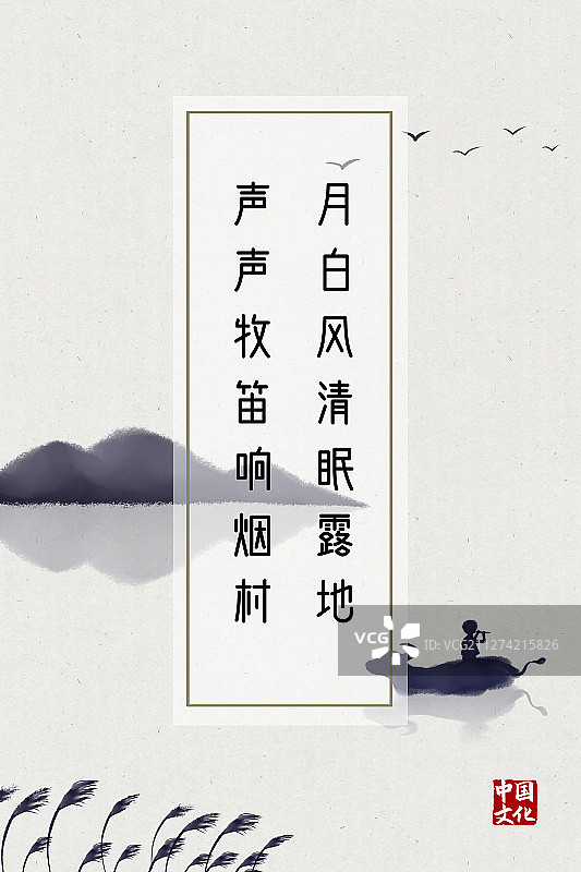 中国风诗词海报牧笛图片素材