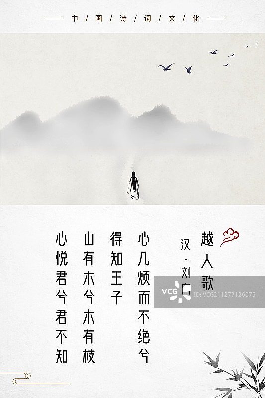 中式古诗词海报山水画越人歌图片素材