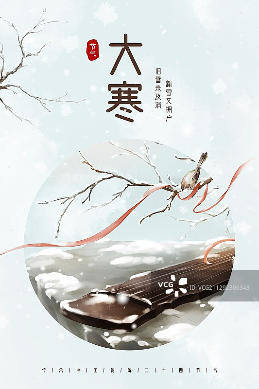 中国风唯美大寒节气创意海报图片素材
