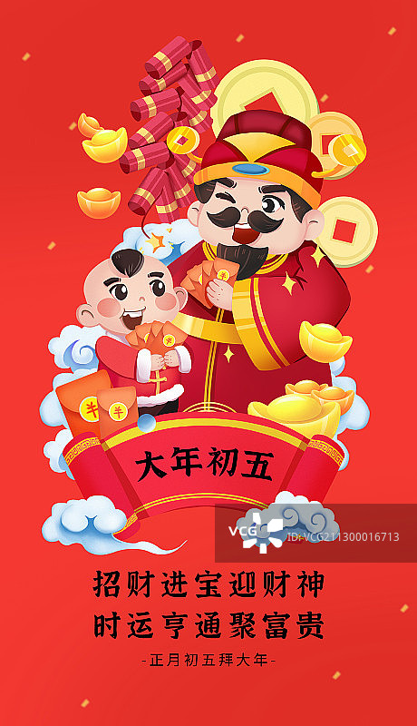 创意中国风大年初五新年节日海报图片素材