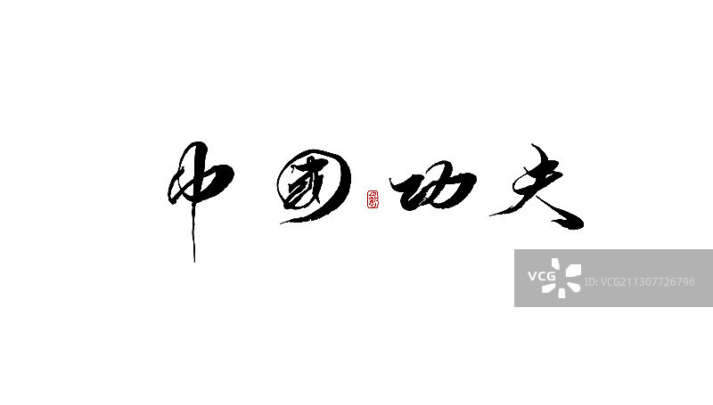 中国功夫-矢量手写书法字体设计素材图片素材