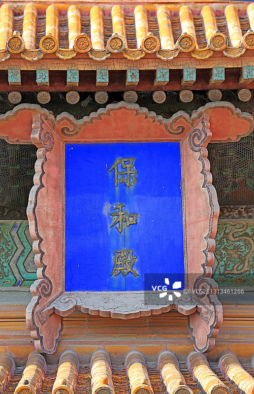 北京故宫外朝建筑保和殿牌匾图片素材