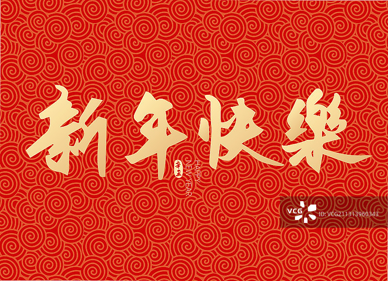 新年春节新春新年快乐矢量字体设计图片素材