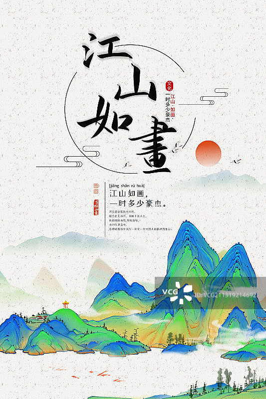 江山如画中国风海报设计图片素材
