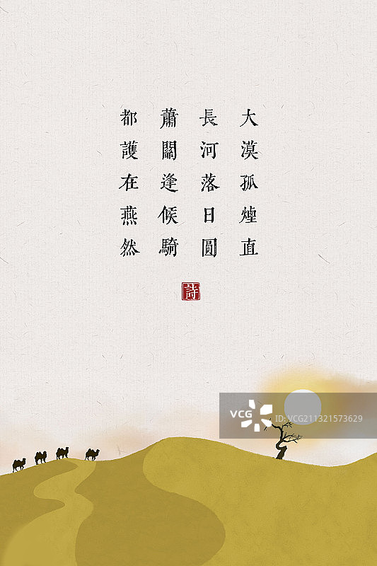 中式插画古诗词海报沙漠图片素材