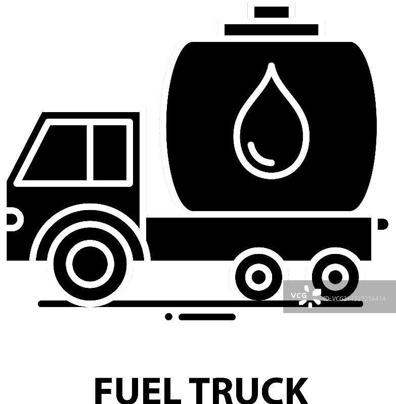 燃料卡车图标黑色标志与可编辑图片素材
