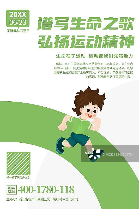 绿色高端国际奥林匹克日活动宣传海报设计图片素材