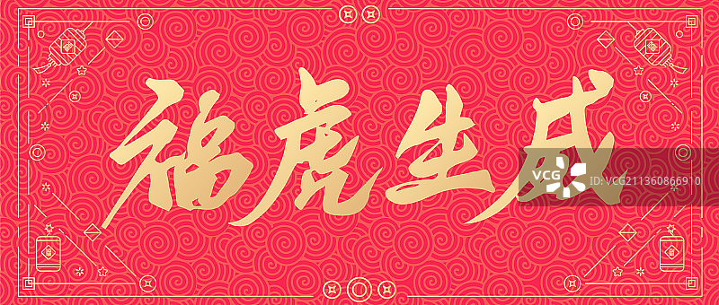 虎年新年春节虎虎生威矢量书法字体设计图片素材