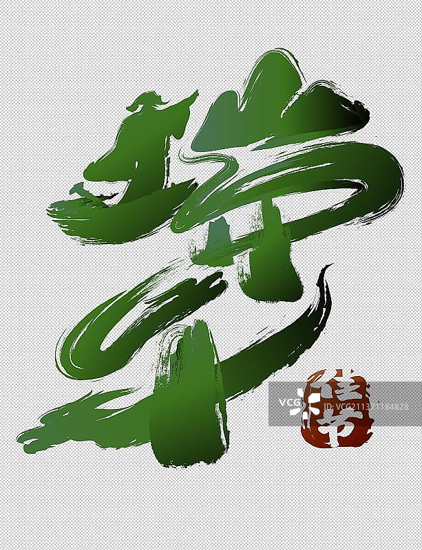 中国传统节日端午节字画创意设计图片素材