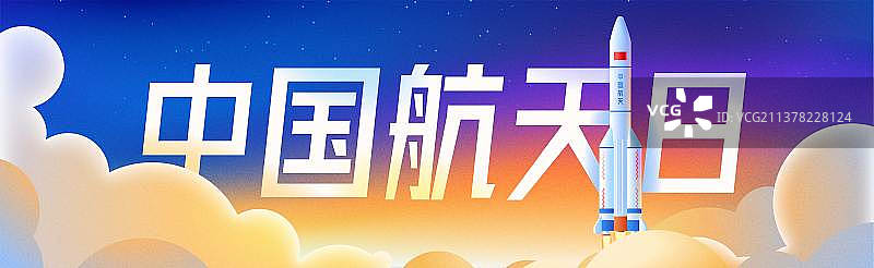 中国航天日火箭起飞矢量插画banner图片素材