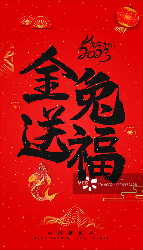 毛笔字手写字红底黑字兔年贺岁春节海报素材图片素材