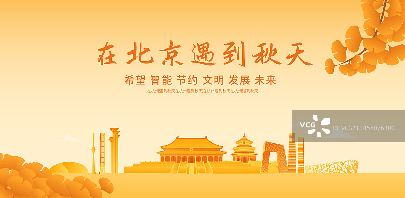秋季北京城市天际线建筑插画海报设计模版，秋天重阳节立秋秋分节气图片素材