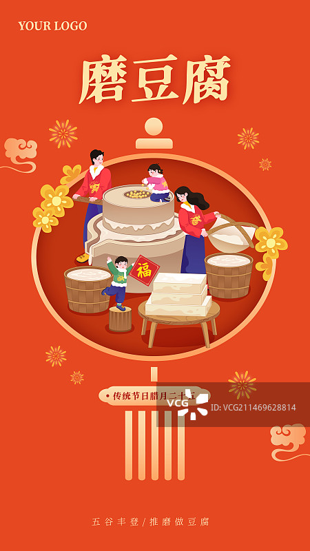 春节年俗插画腊月二十五磨豆腐矢量插画海报图片素材