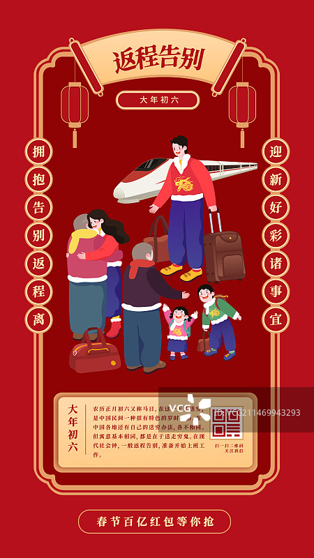 春节年俗插画大年初六返程告别矢量插画海报图片素材
