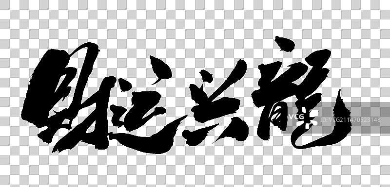 中国风书法龙年庆典手写毛笔字龙年大吉龙年海报图片素材