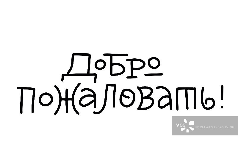俄罗斯字母欢迎书写现代涂鸦风格。在白色背景上处理黑色文字。门上的两个俄文欢迎字，关怀的标志，餐厅。向量的文本图片素材