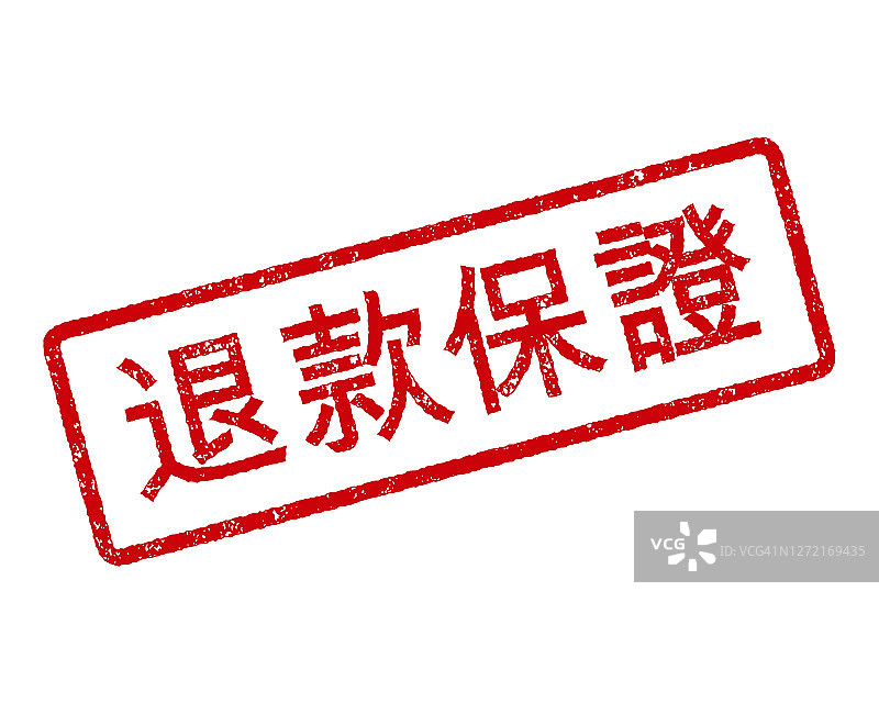 退款保证中国橡皮图章图片素材