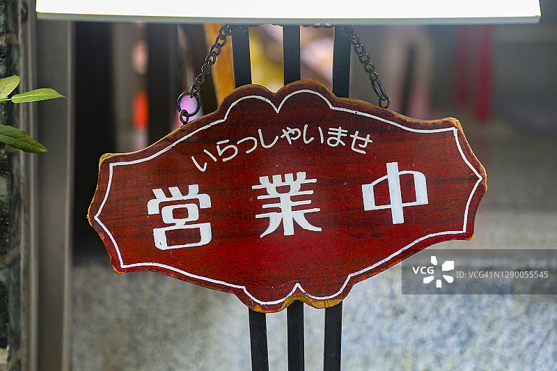 西新桥一家中餐馆的日式开放标志图片素材