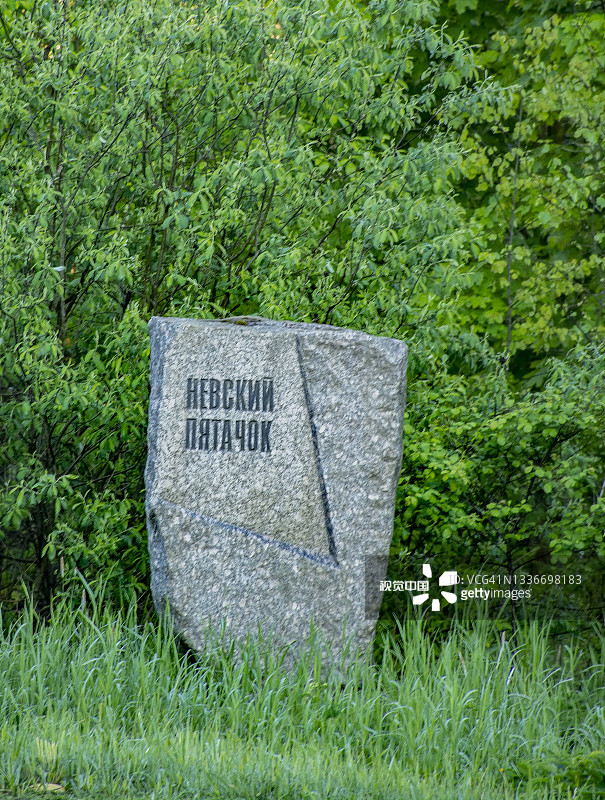 一块刻有“涅夫斯基小猪”字样的石头，这是苏联军队从1941年到1943年占领的桥头堡。有纪念碑和万人坑的纪念区。图片素材