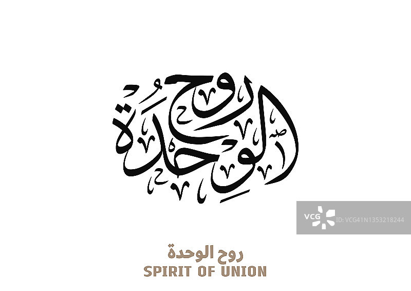 阿拉伯书法翻译:精神的联合。统一的阿联酋庆祝标志在阿拉伯字体。传统版式中的创造性高级风格。向量图片素材