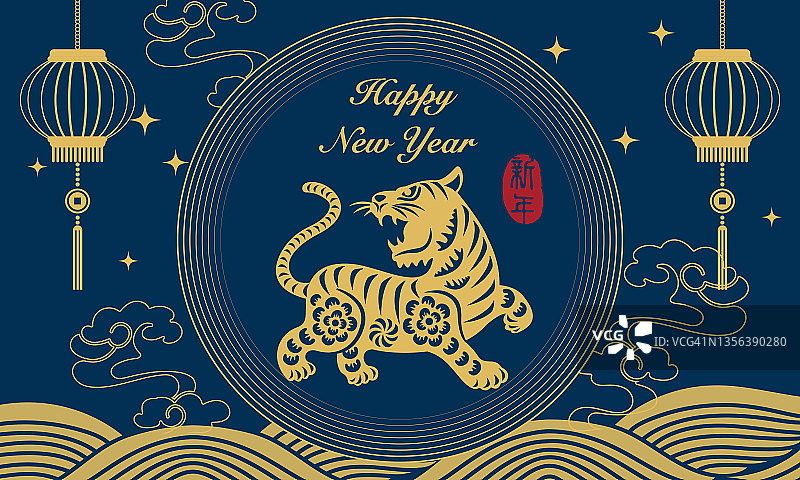 2022年快乐虎年曲线波和灯笼装饰。新年到了图片素材