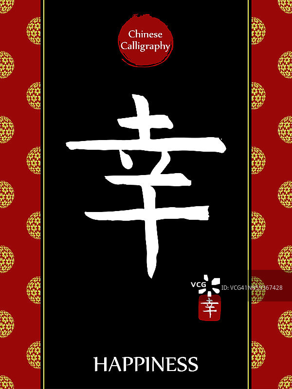 中国书法象形文字翻译:幸福。亚洲金花球农历新年图案。向量中国符号在黑色背景。手绘图画文字。毛笔书法图片素材