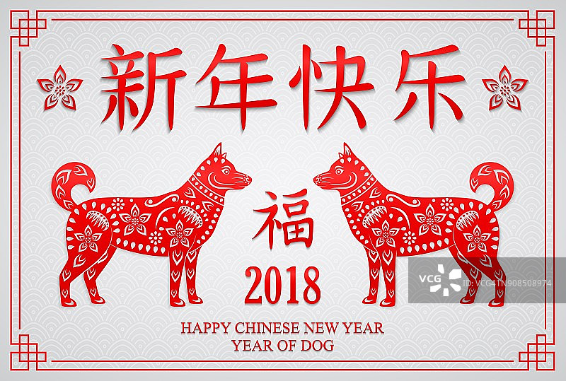 2018年春节快乐。狗年图片素材