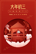 红底喜庆传统年俗之大年初三海报图片素材