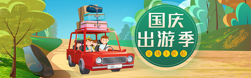 国庆出游季电商海报图片下载