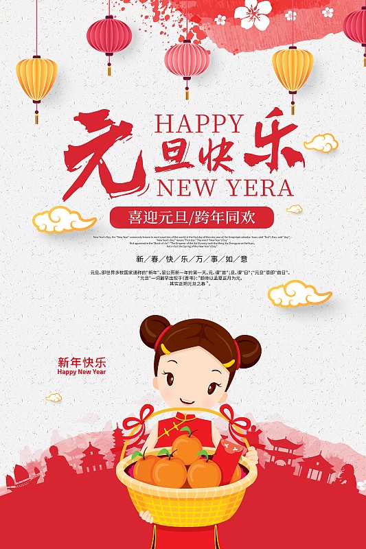 中国风元旦快乐节日海报图片下载