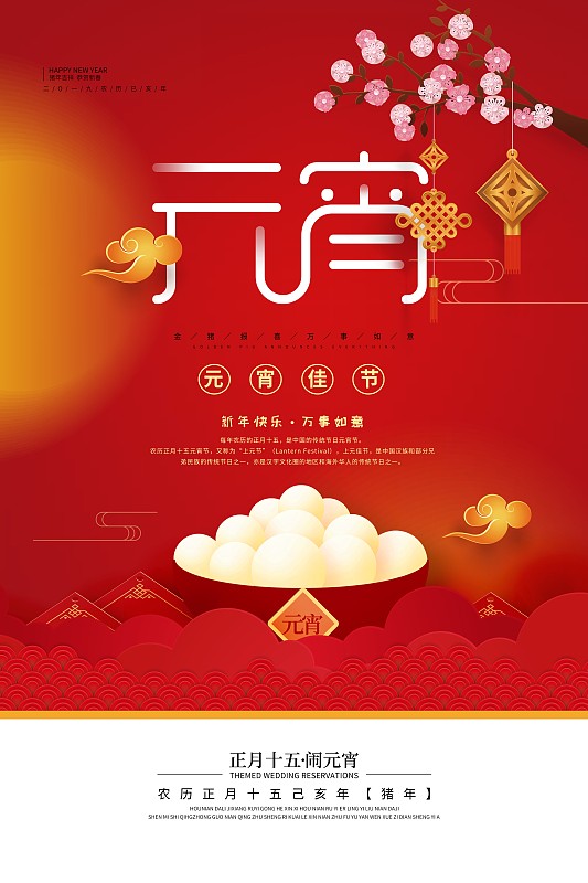 喜庆中国年元宵佳节节日海报图片下载