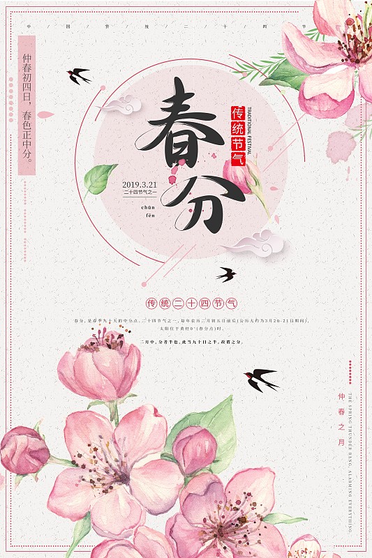 粉色小清新春分二十四节气海报图片下载