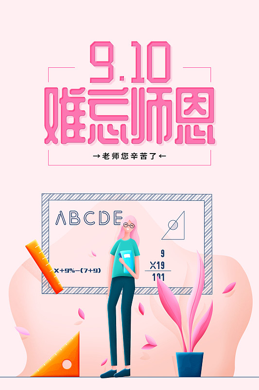 插画小清新难忘师恩教师节节日海报图片
