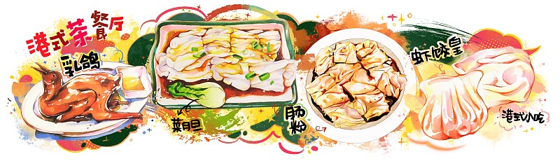 港式广式粤式茶餐厅 传统小吃美食手绘插画 横幅海报壁画下载