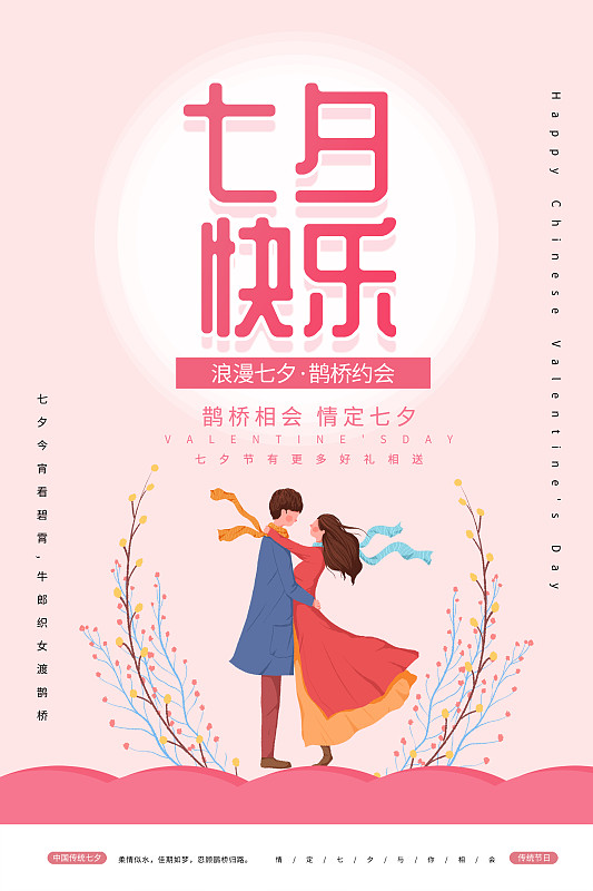 七夕情人节快乐海报图片素材