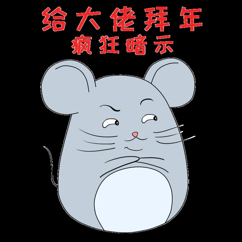 鼠年春节表情包之老鼠过年插画下载