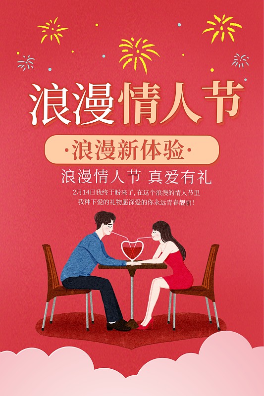情人节情侣甜蜜约会浪漫餐饮插画海报下载